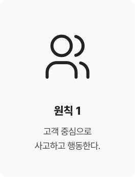 원칙 1. 고객 중심으로 사고하고 행동한다.