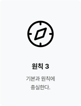 원칙 3. 기본과 원칙에 충실한다.