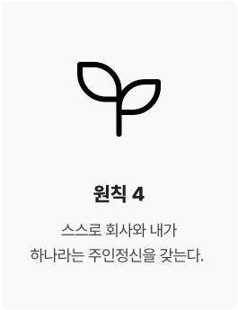 원칙 4. 스스로 회사와 내가 하나라는 주인정신을 갖는다.