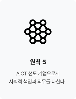 원칙 5. AICT 선도 기업으로서 사회적 책임과 의무를 다한다.